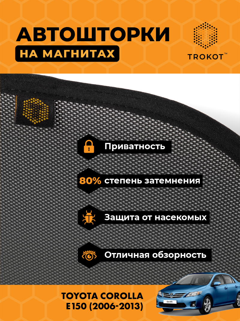 Автомобильные шторки Toyota Corolla (10) (E150) (2006-2013) Седан Комплект на передние двери STANDART